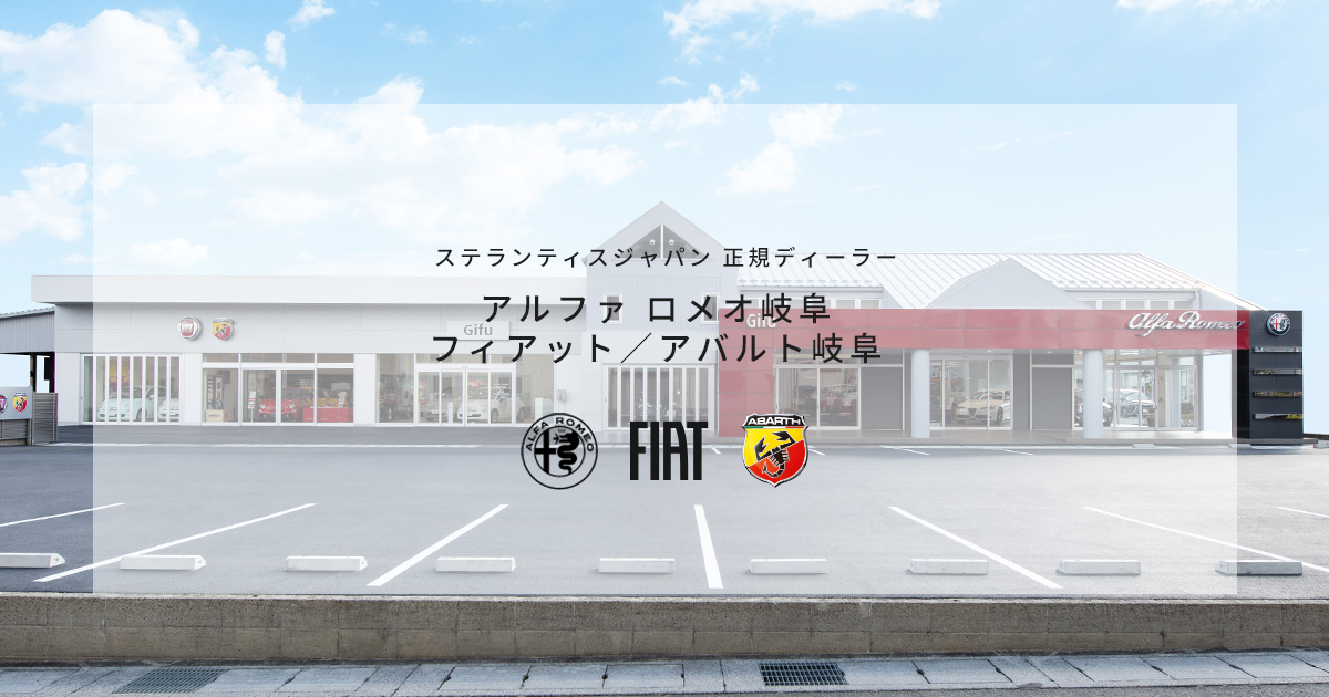 Alfa Romeo岐阜 FIAT／ABARTH岐阜｜正規ディーラー | Just another 